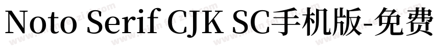 Noto Serif CJK SC手机版字体转换